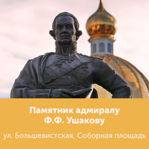 Памятник адмиралу Российского флота Ф. Ф. Ушакову